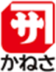かねさ