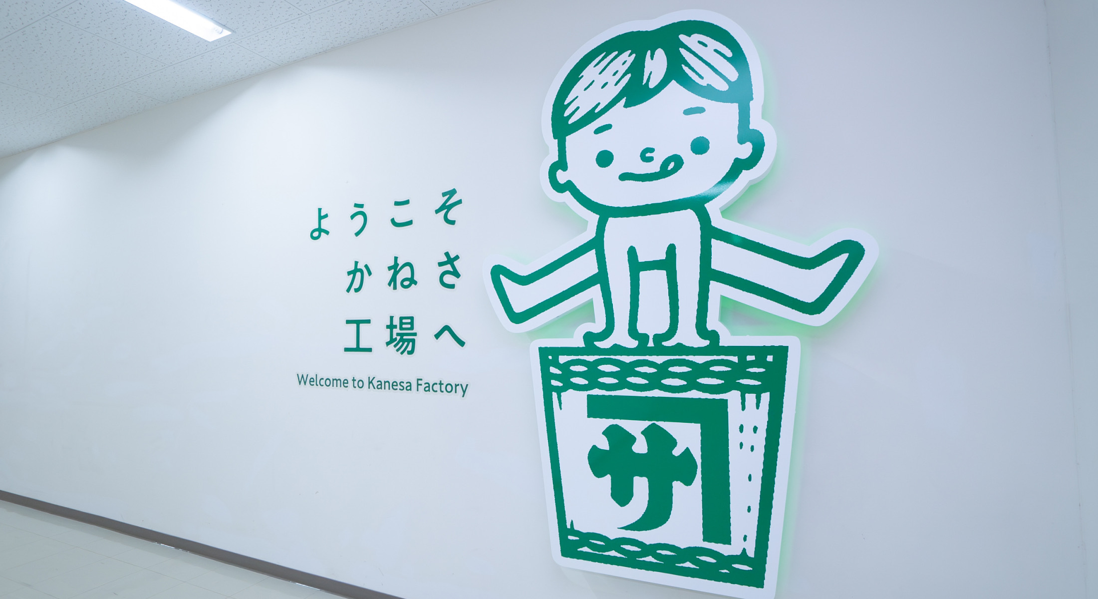 ようこそかねさ工場へ