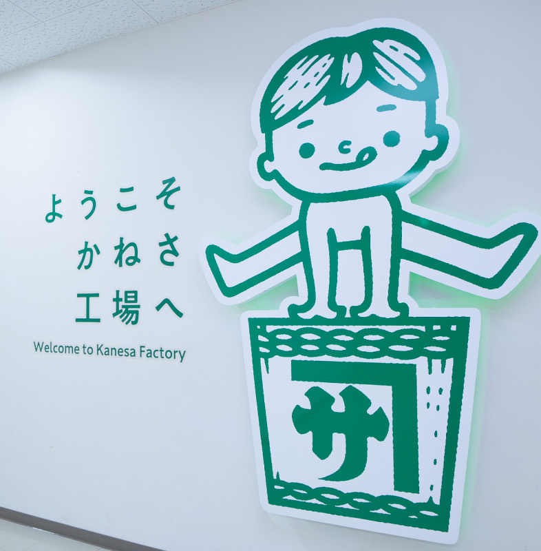 ようこそかねさ工場へ