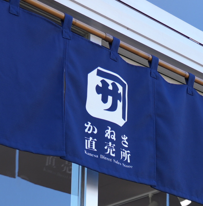 かねさ直売所