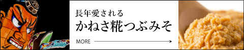 東北で長く愛され続ける津軽みそ 糀つぶみそ