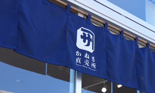 かねさ直売所